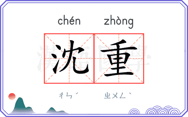 沈重