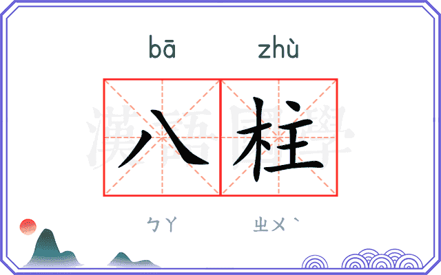 八柱