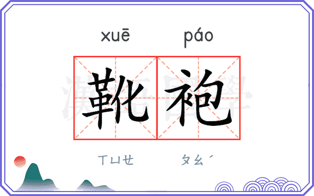 靴袍