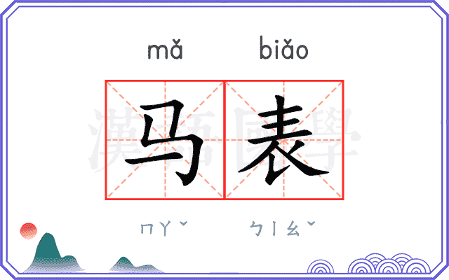 马表