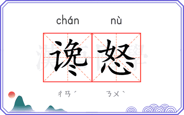 谗怒