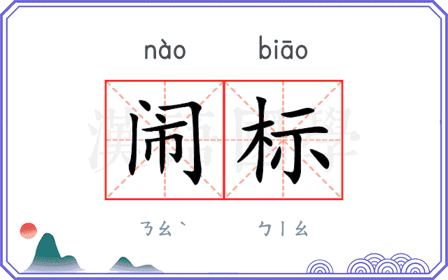 闹标