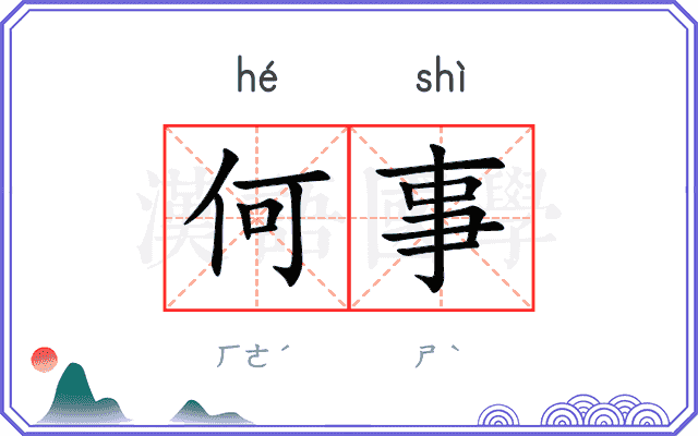 何事