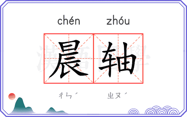 晨轴