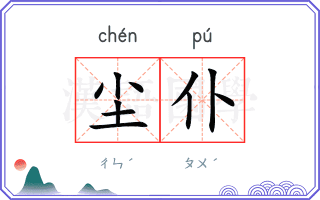 尘仆