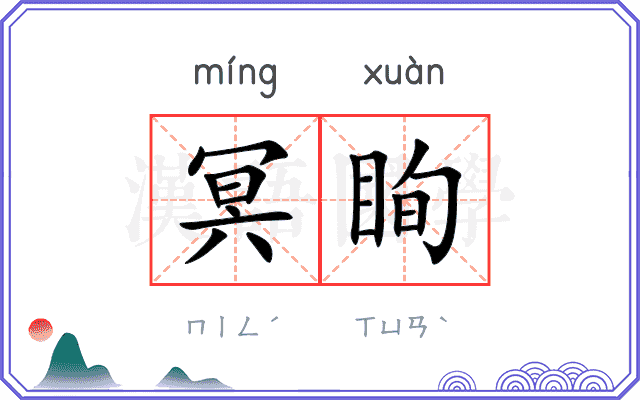 冥眴