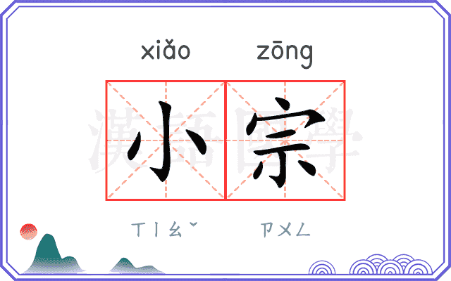 小宗