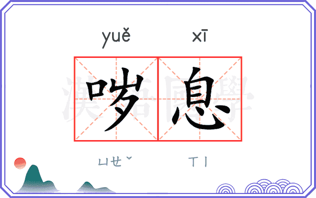 哕息