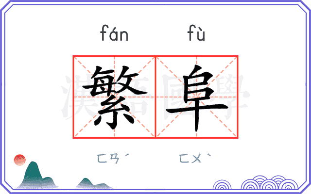 繁阜