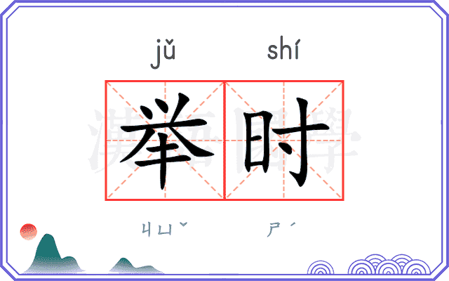 举时