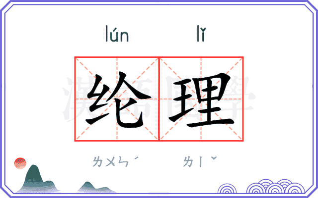 纶理