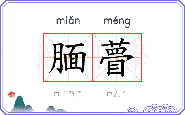 腼瞢