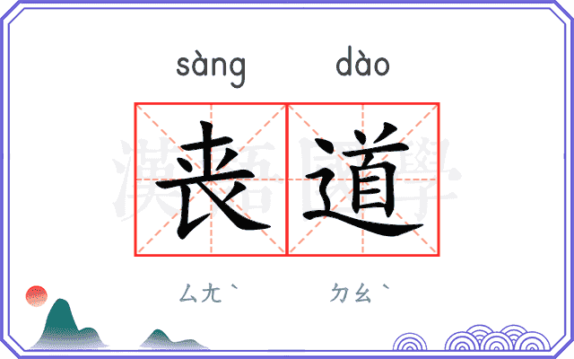 丧道