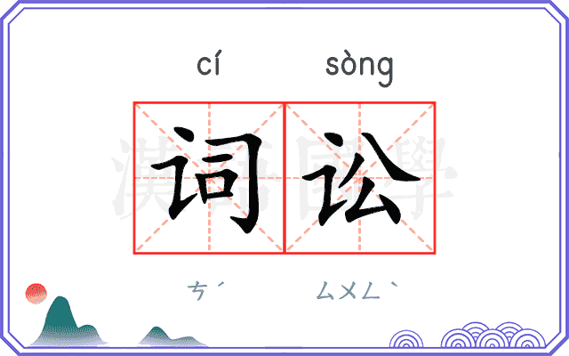 词讼
