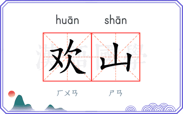 欢山