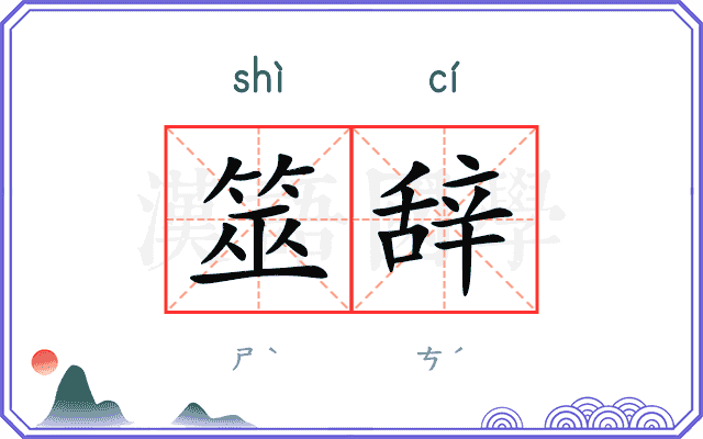 筮辞