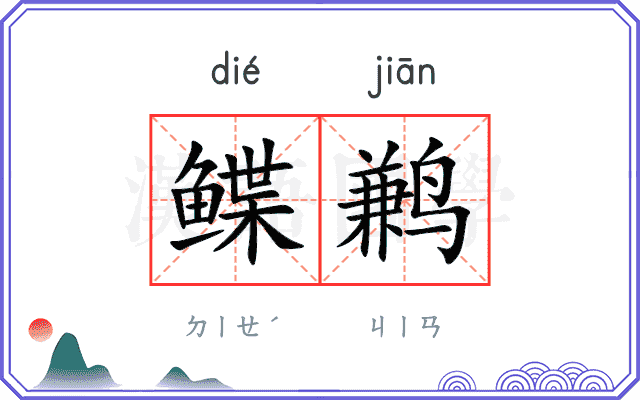 鲽鹣