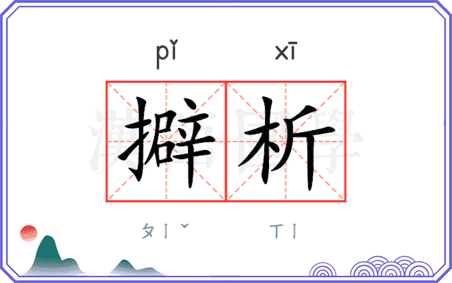 擗析