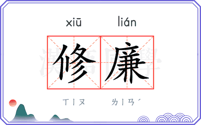 修廉