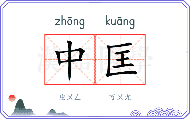 中匡
