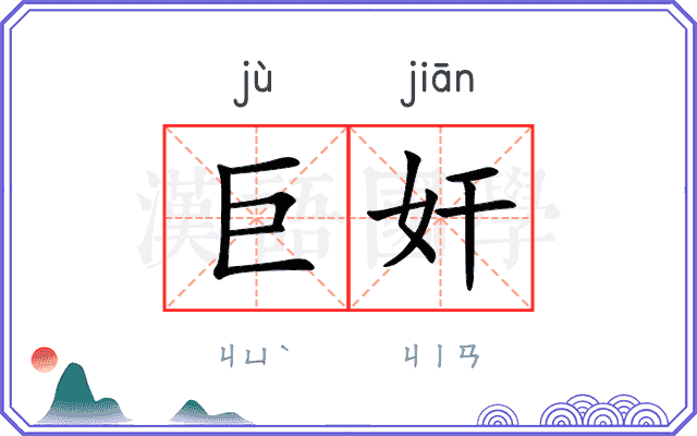 巨奸