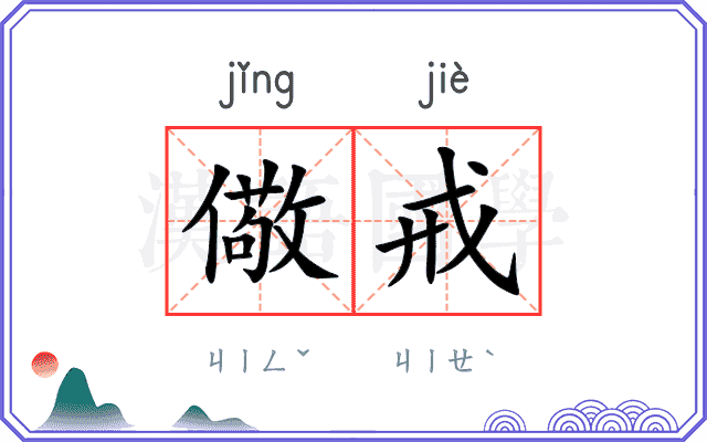 儆戒