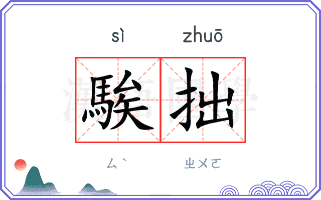 騃拙