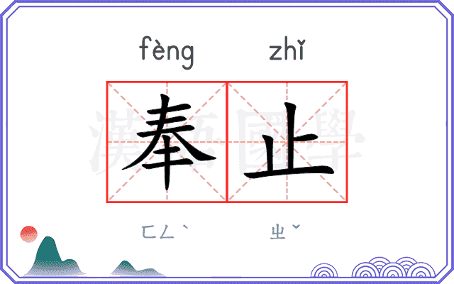 奉止