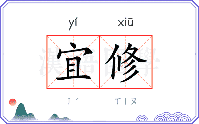 宜修