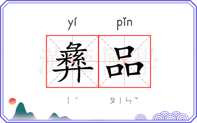 彝品