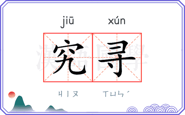 究寻