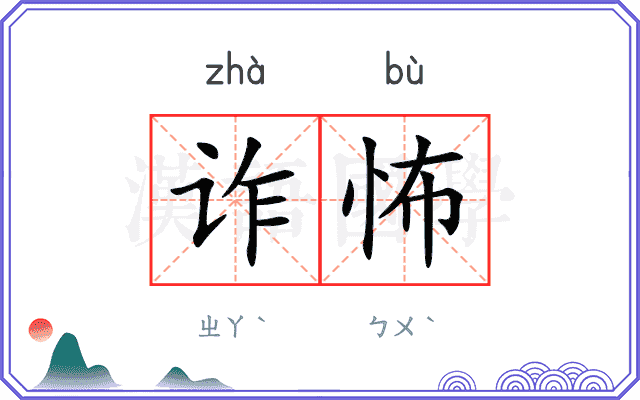 诈怖