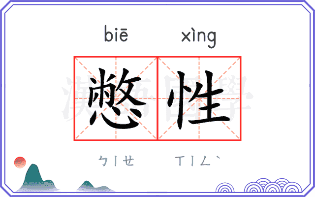 憋性