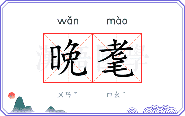 晩耄