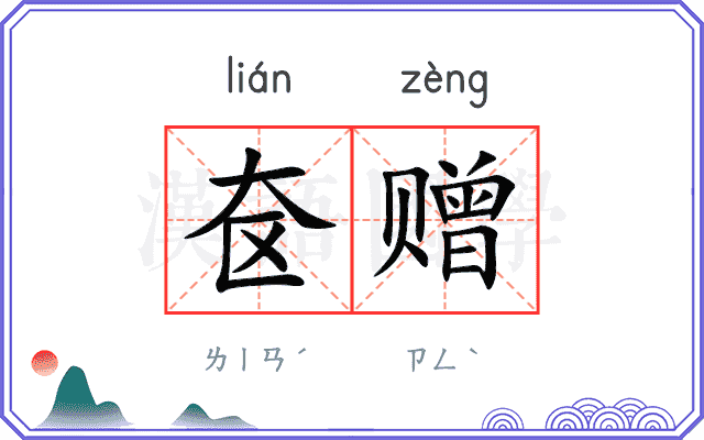 奁赠