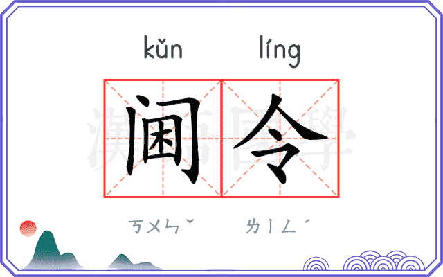 阃令