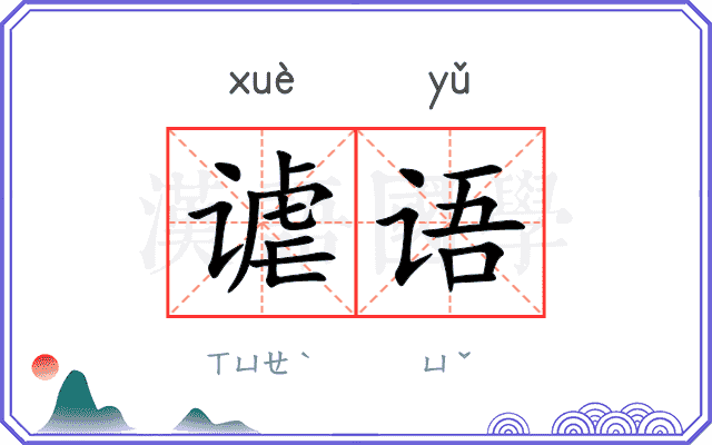 谑语