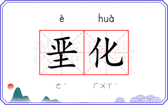垩化