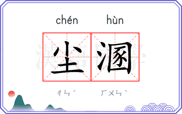尘溷