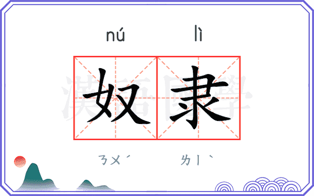 奴隶