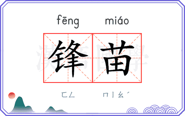 锋苗