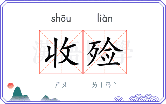 收殓