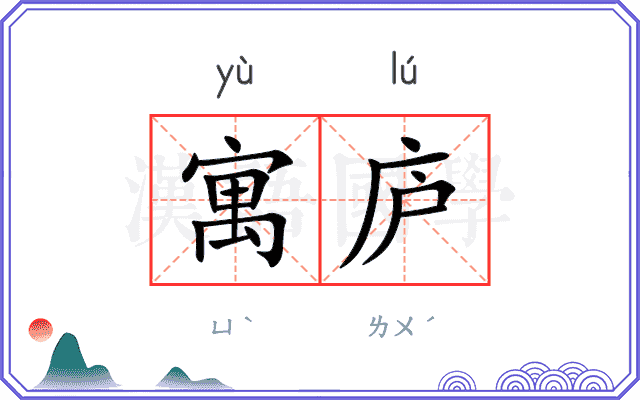 寓庐