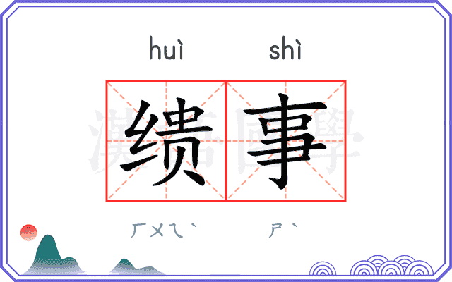 缋事