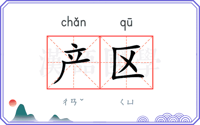 产区