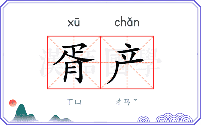 胥产