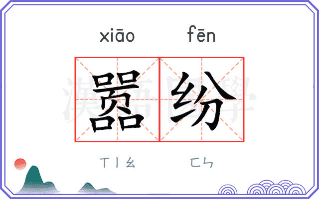 嚣纷
