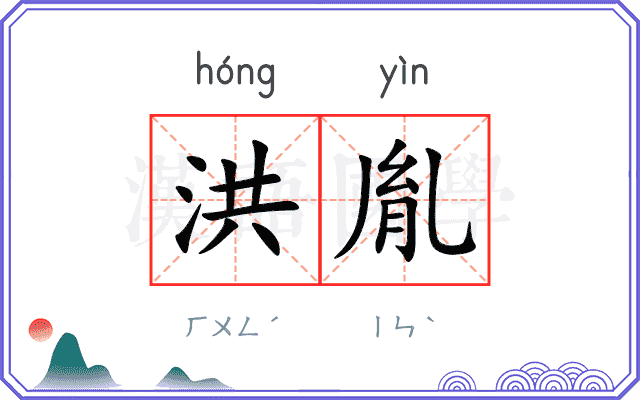 洪胤