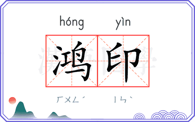 鸿印