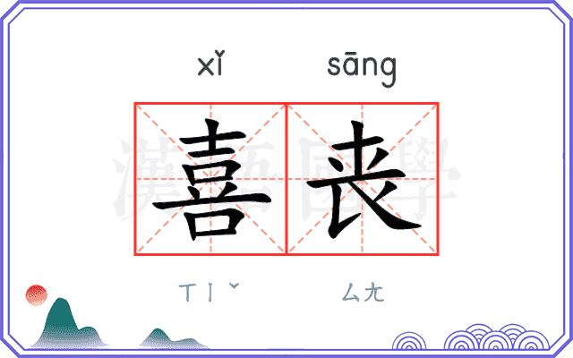 喜丧